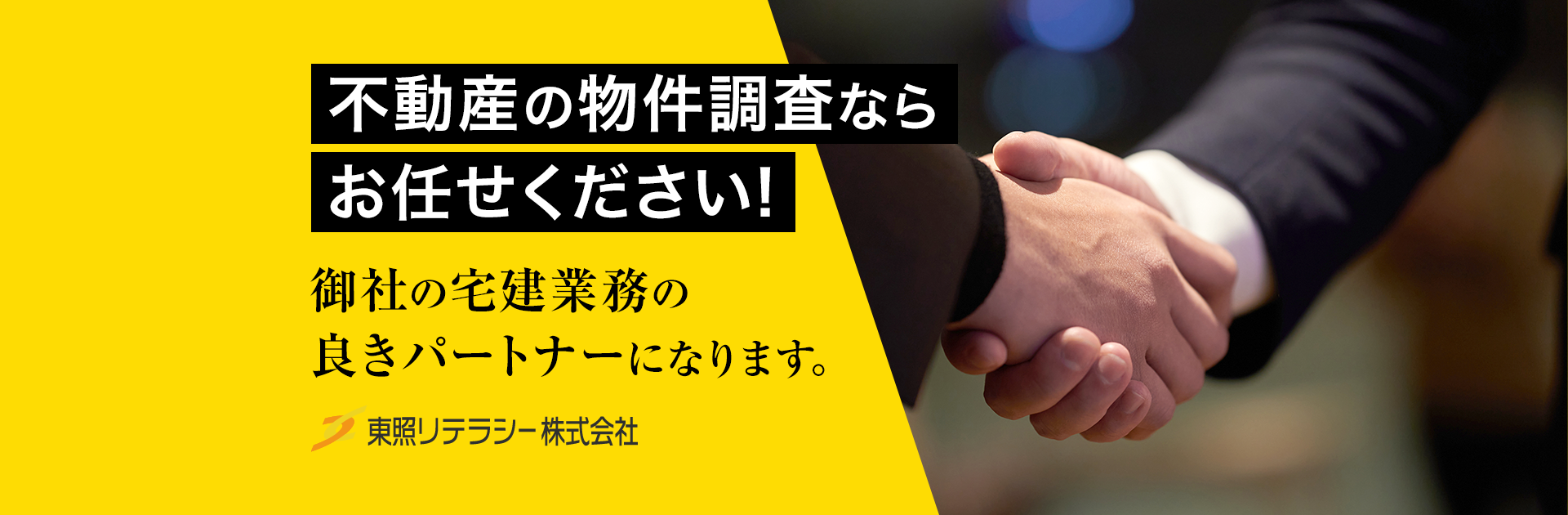 不動産の物件調査ならお任せください！貴社の業務の良きパートナーになります。