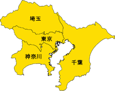 東京・千葉・埼玉・神奈川